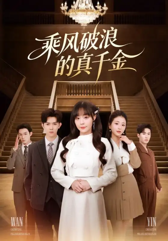 短剧《乘风破浪的真千金》全集完整版高清免费在线观看