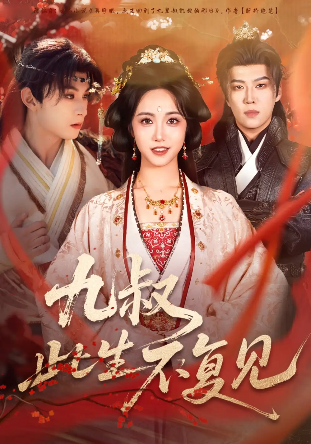 短剧《九叔此生不复见》全集完整版高清免费在线观看