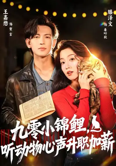 短剧《九零小锦鲤，听动物心声升职加薪》全集完整版高清免费在线观看