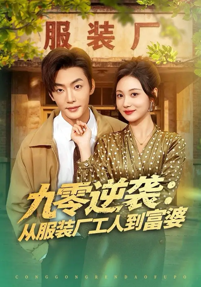 短剧《九零逆袭从服装厂工人到富婆》全集完整版高清免费在线观看