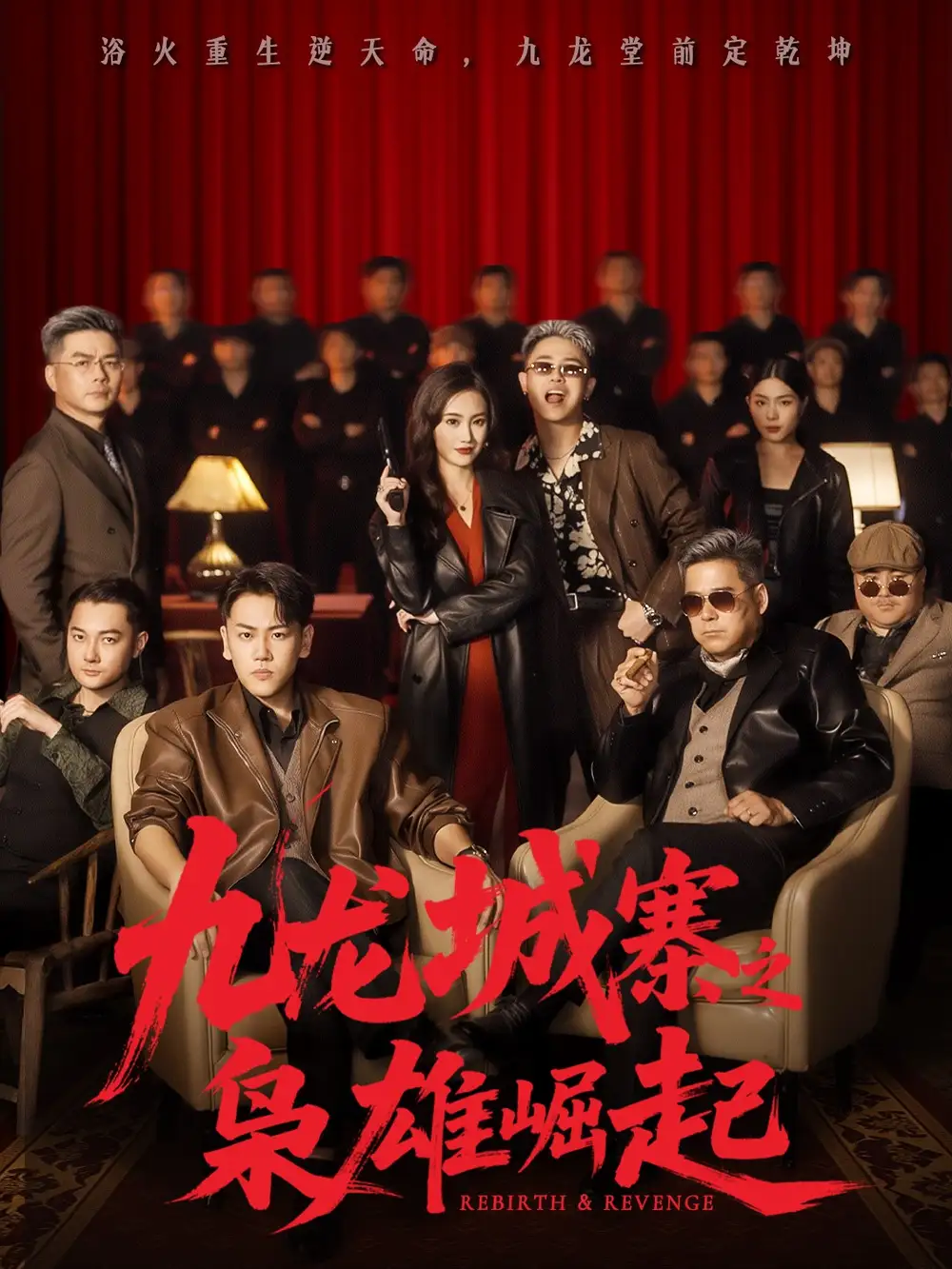 九龙城寨之枭雄崛起＆九龙局中局（71集）龙泽＆南音海报