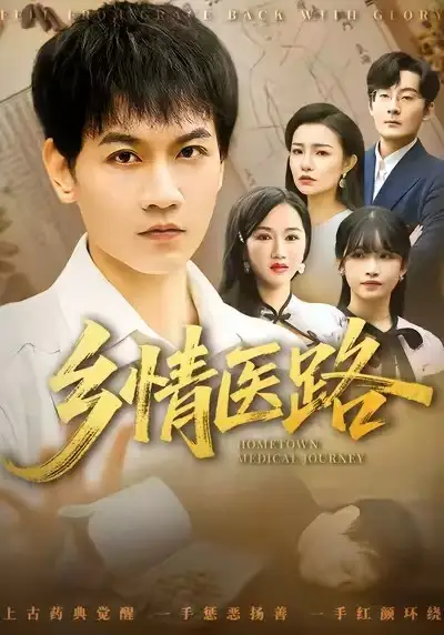 乡情医路＆仁心照乡野（100集）苗雨峤＆韩筱芳海报