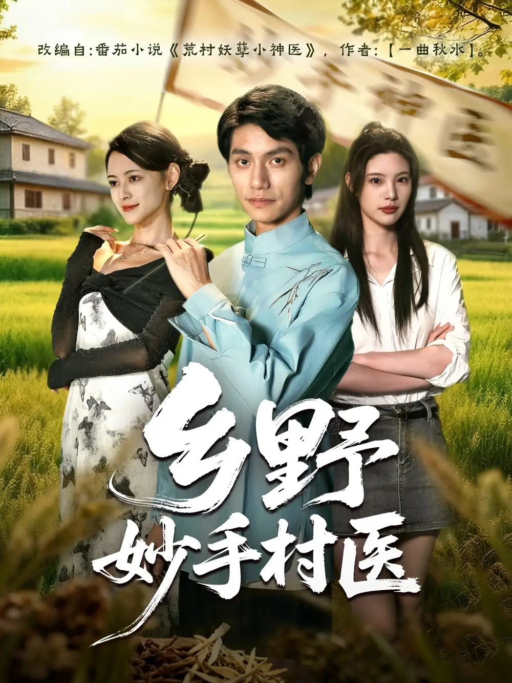 乡野妙手村医（60集）王思莹&甘梓琪海报