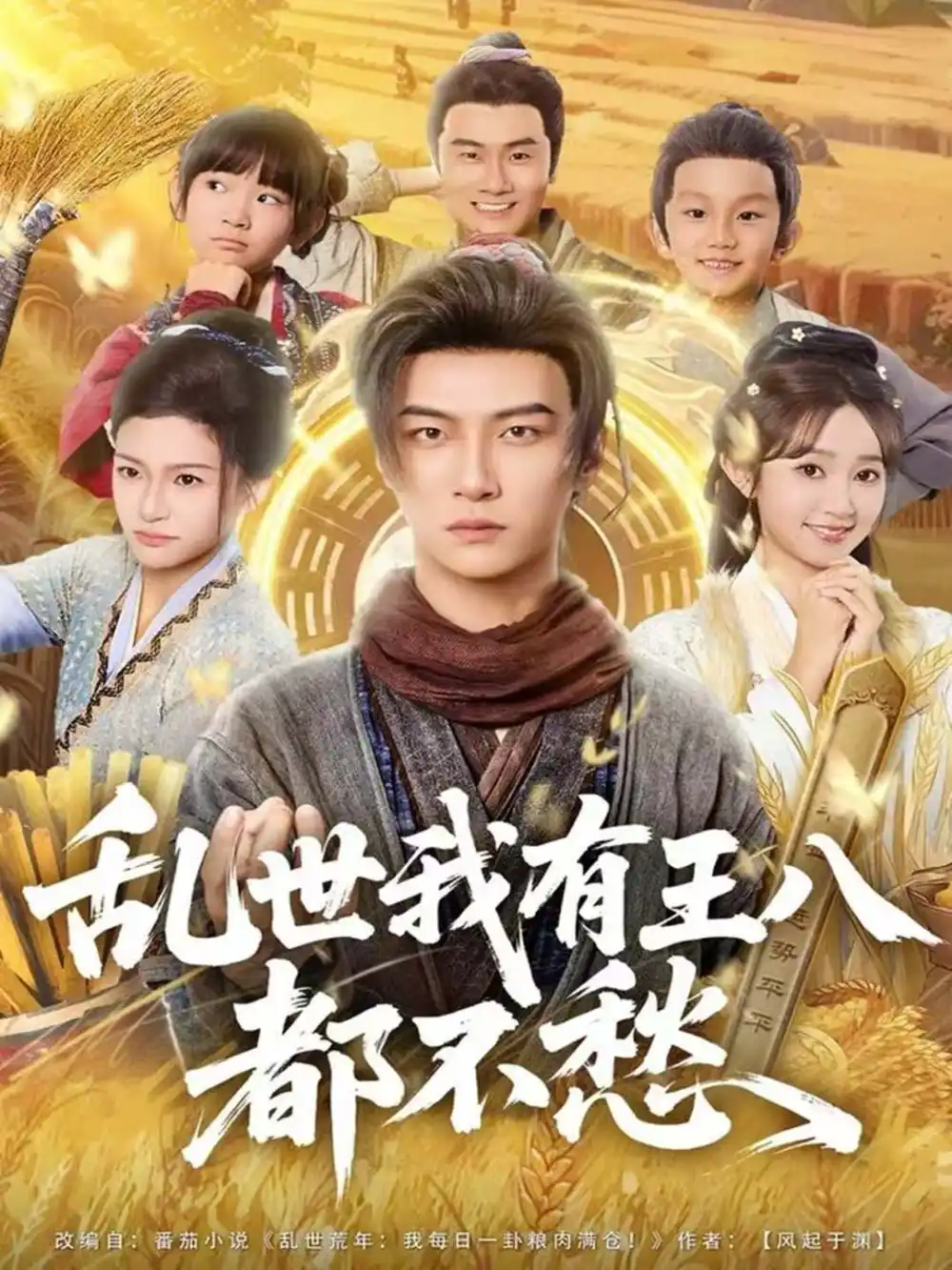 短剧《乱世我有王八都不愁》全集完整版高清免费在线观看