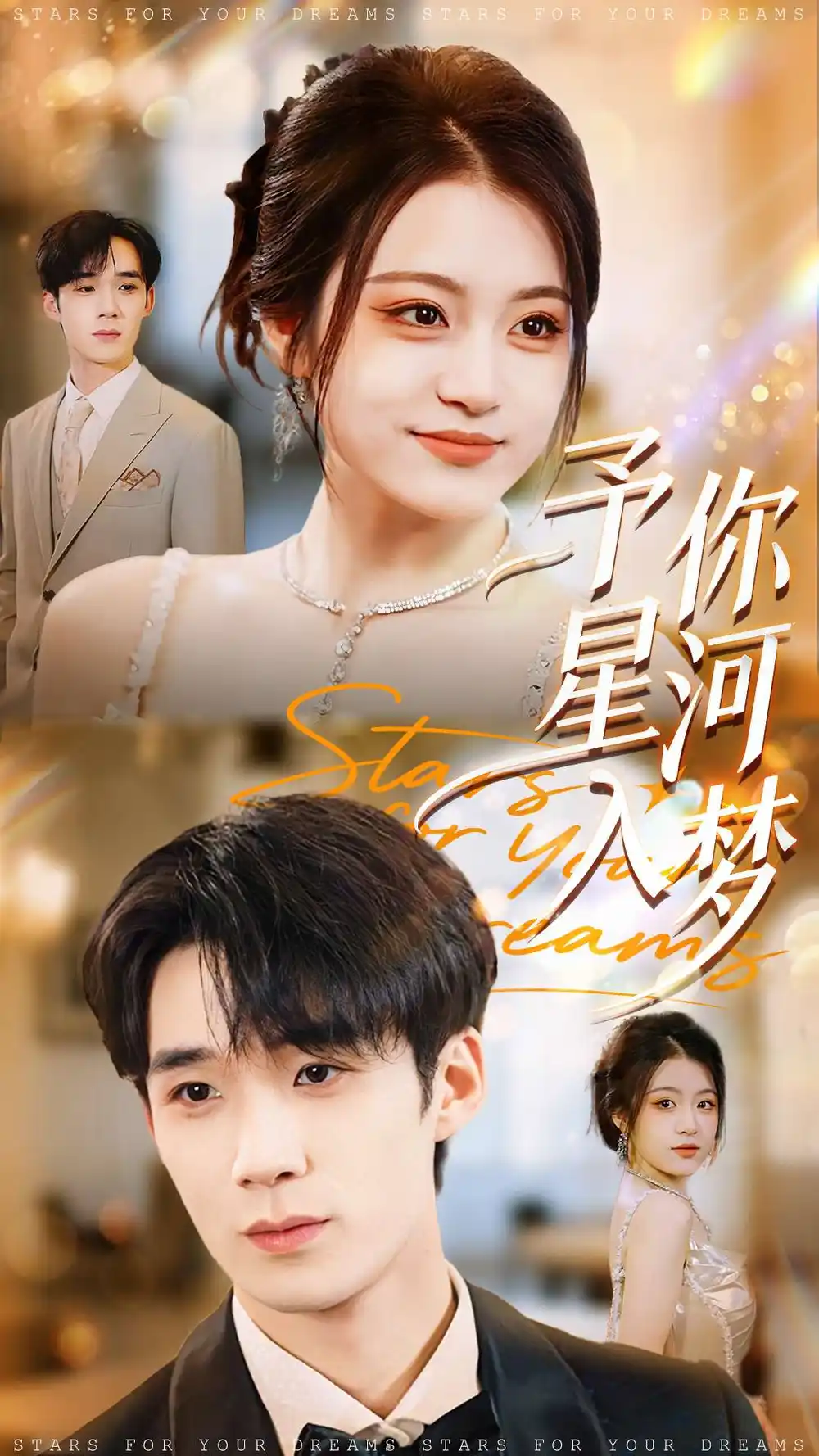 短剧《予你星河入梦》全集完整版高清免费在线观看