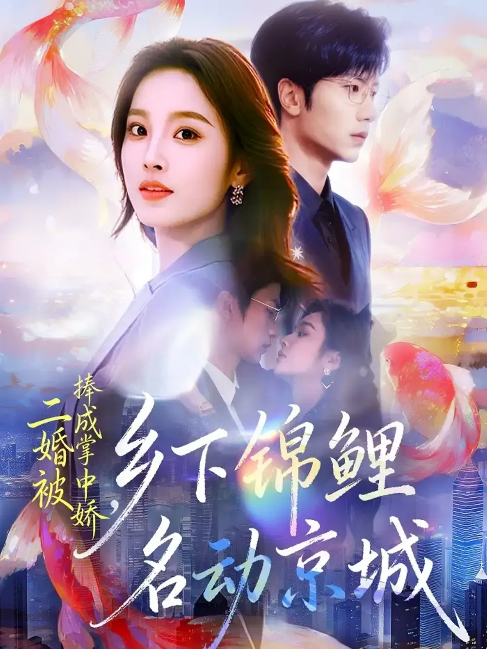 短剧《开局直播认亲，我的老祖五千岁》全集在线观看免费