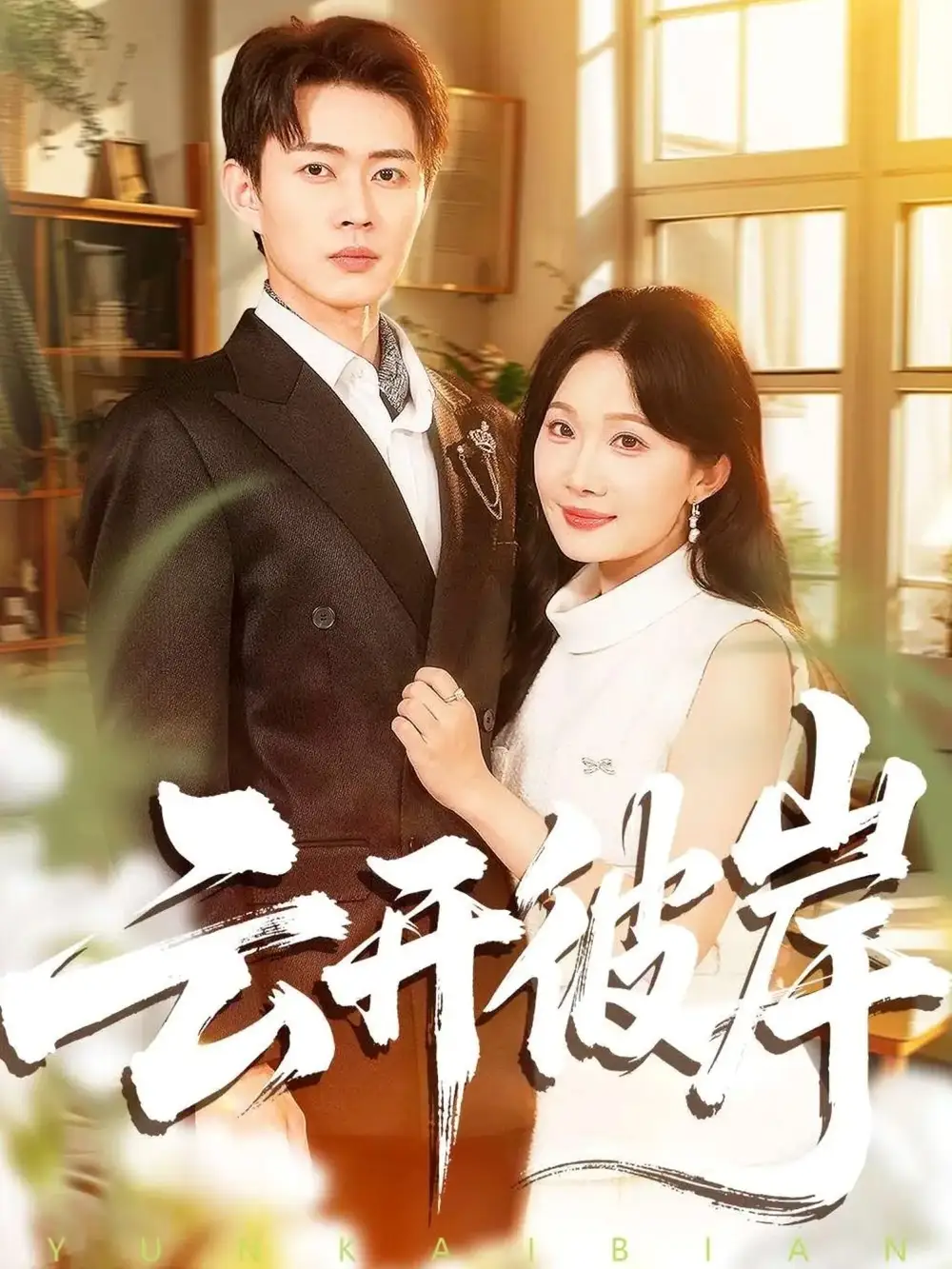 云开彼岸(80集)周周&邹济隆高清海报图片 云开彼岸(80集)周周&邹济隆海报