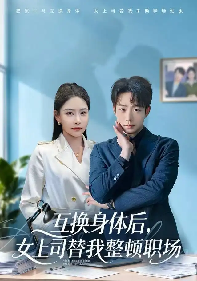 短剧《互换身体后，女上司替我整顿职场》全集完整版高清免费在线观看