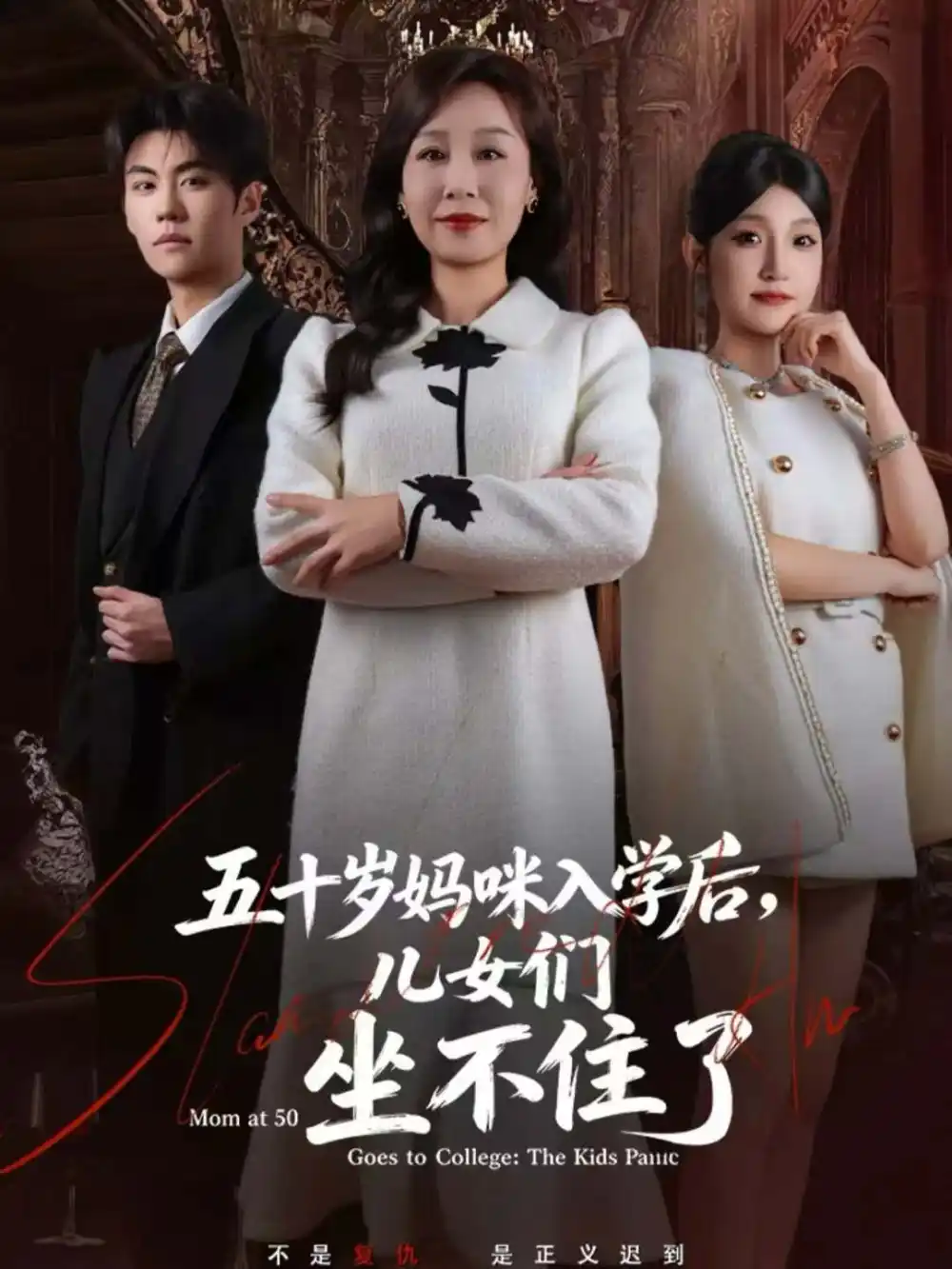 短剧《五十岁妈咪入学后，儿女们坐不住了》全集完整版高清免费在线观看