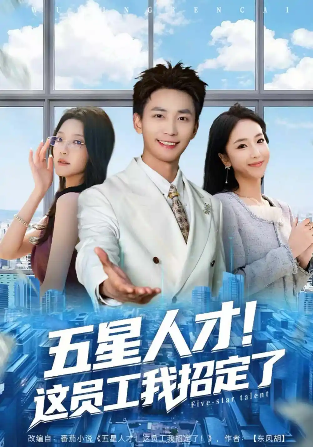 五星人才！这员工我招定了（80集）李仁郅＆夏玄子海报