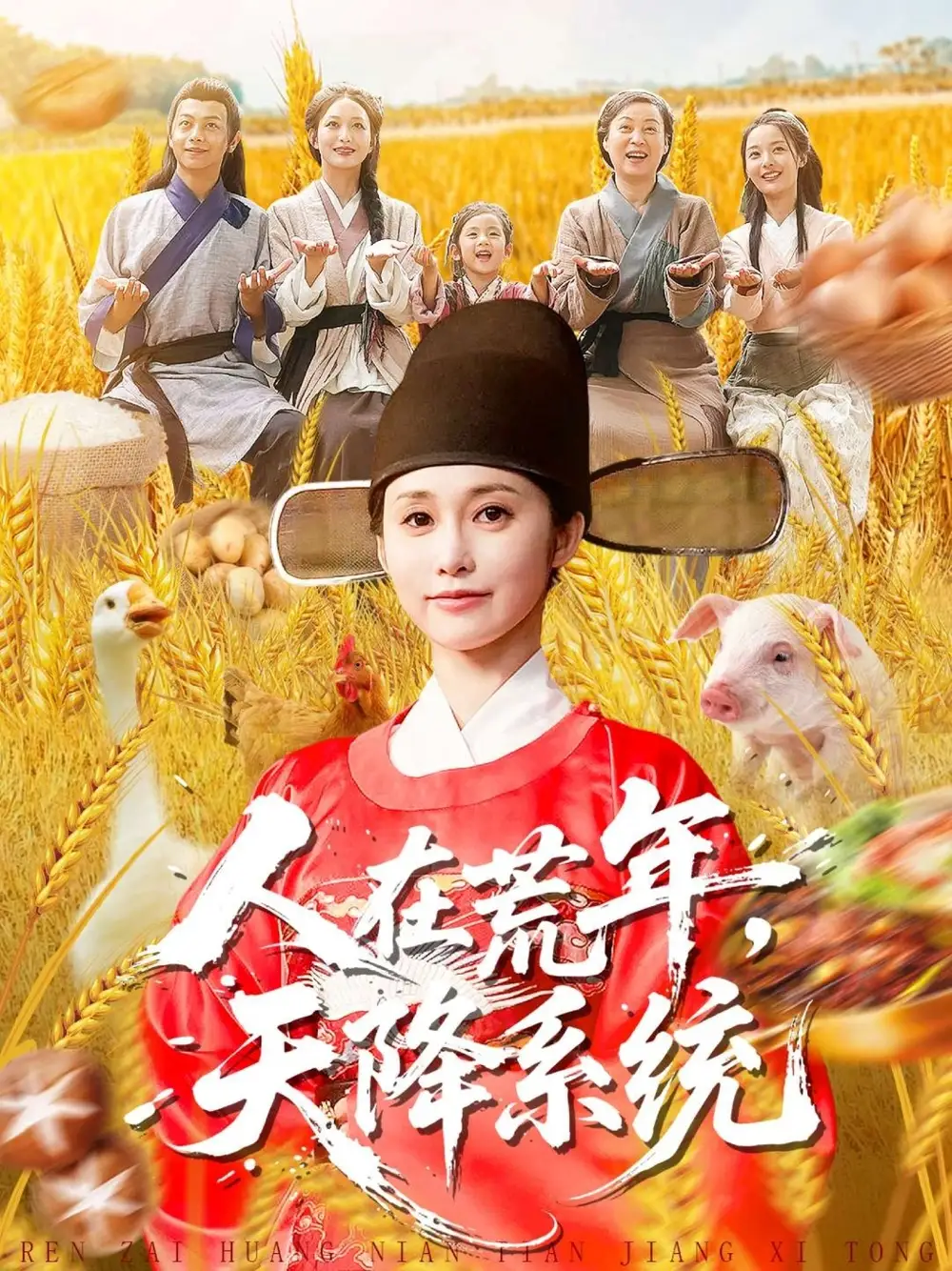 短剧《人在荒年天降系统》全集完整版高清免费在线观看