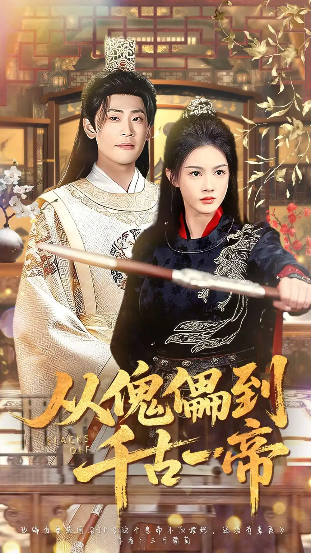 短剧《从傀儡到千古一帝》全集完整版高清免费在线观看