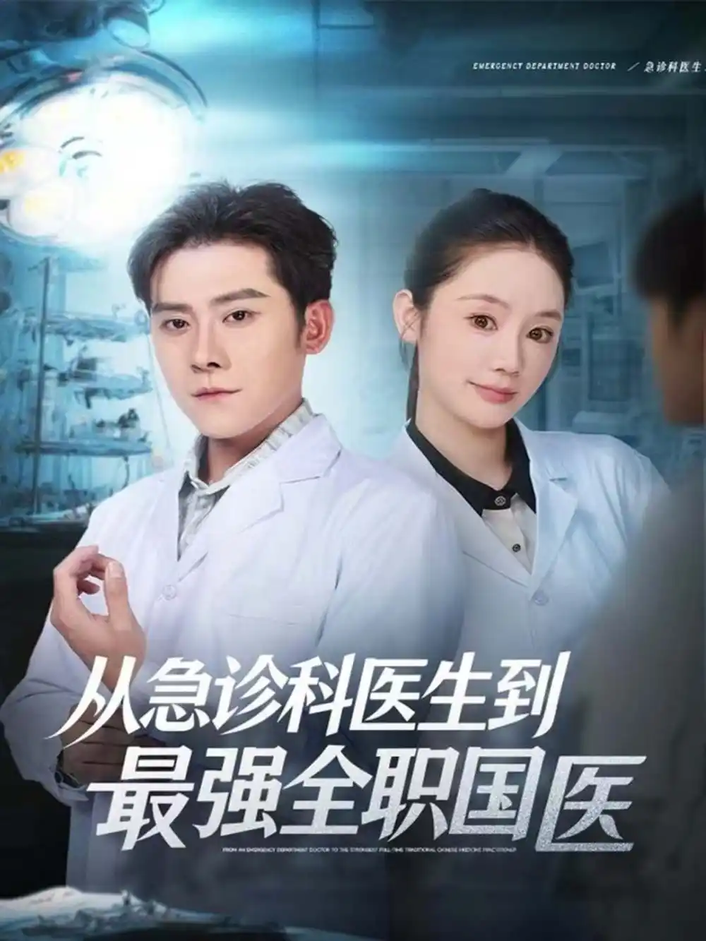 短剧《从急诊科医生到最强全职国医》全集完整版高清免费在线观看
