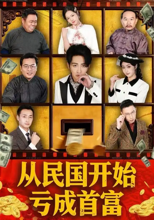短剧《从民国开始亏成首富》全集完整版高清免费在线观看