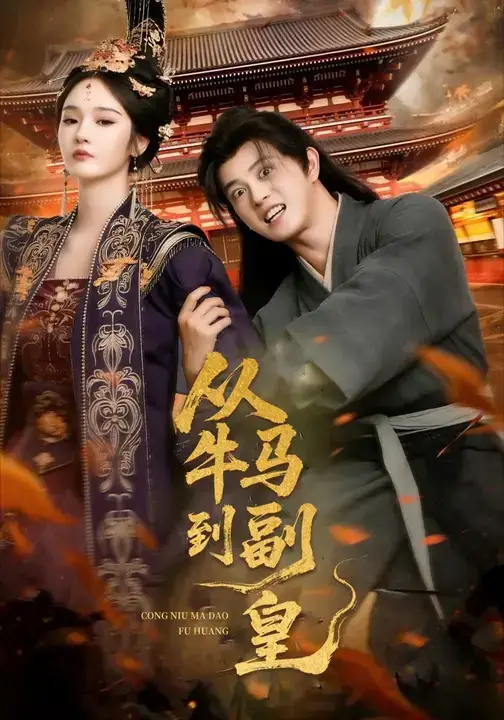 短剧《从牛马到副皇&史上最强村长》全集完整版高清免费在线观看