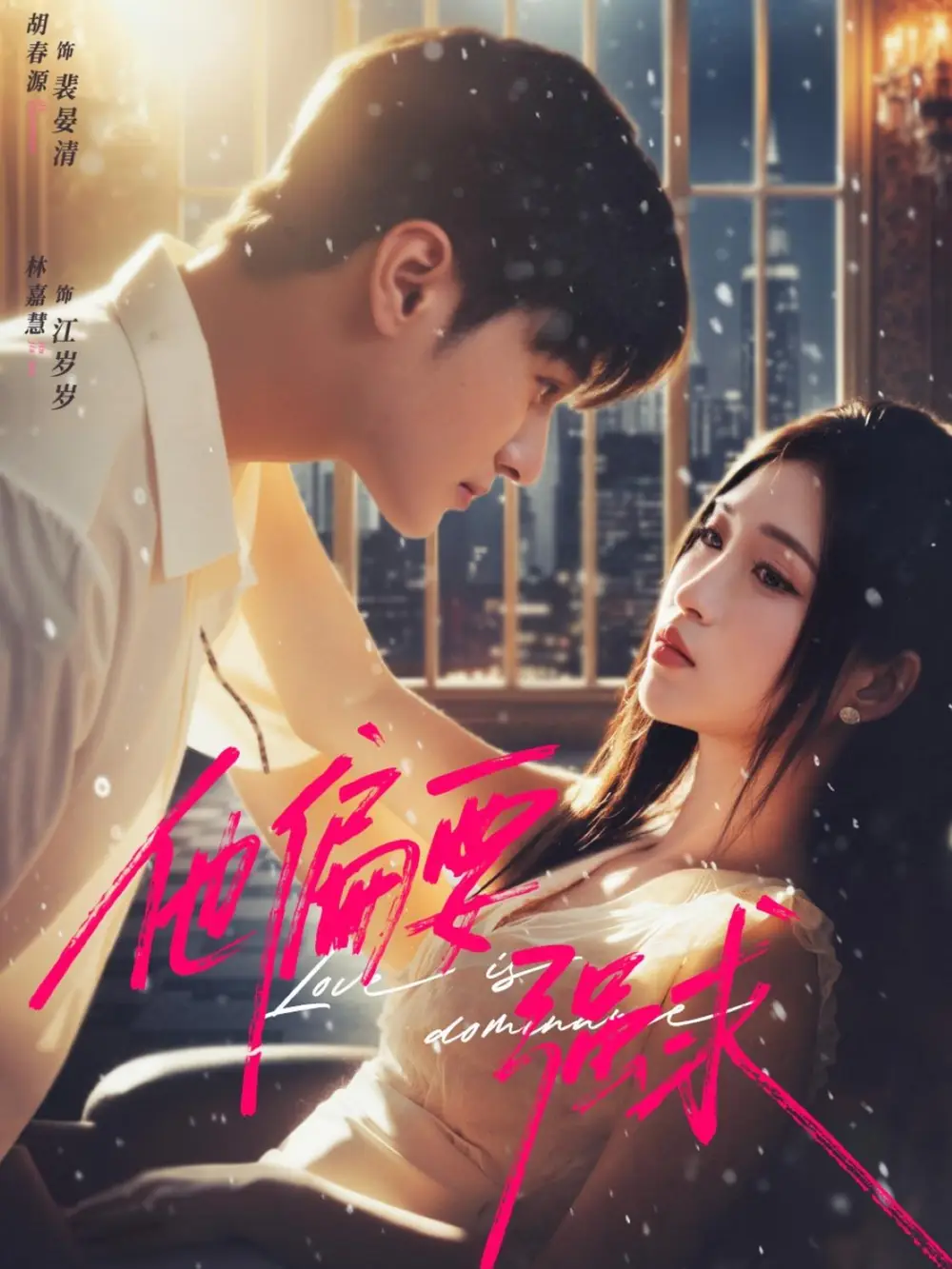 短剧《他偏要强求》全集完整版高清免费在线观看