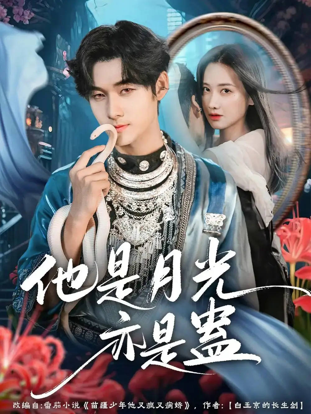 短剧《他是月光亦是蛊》全集完整版高清免费在线观看