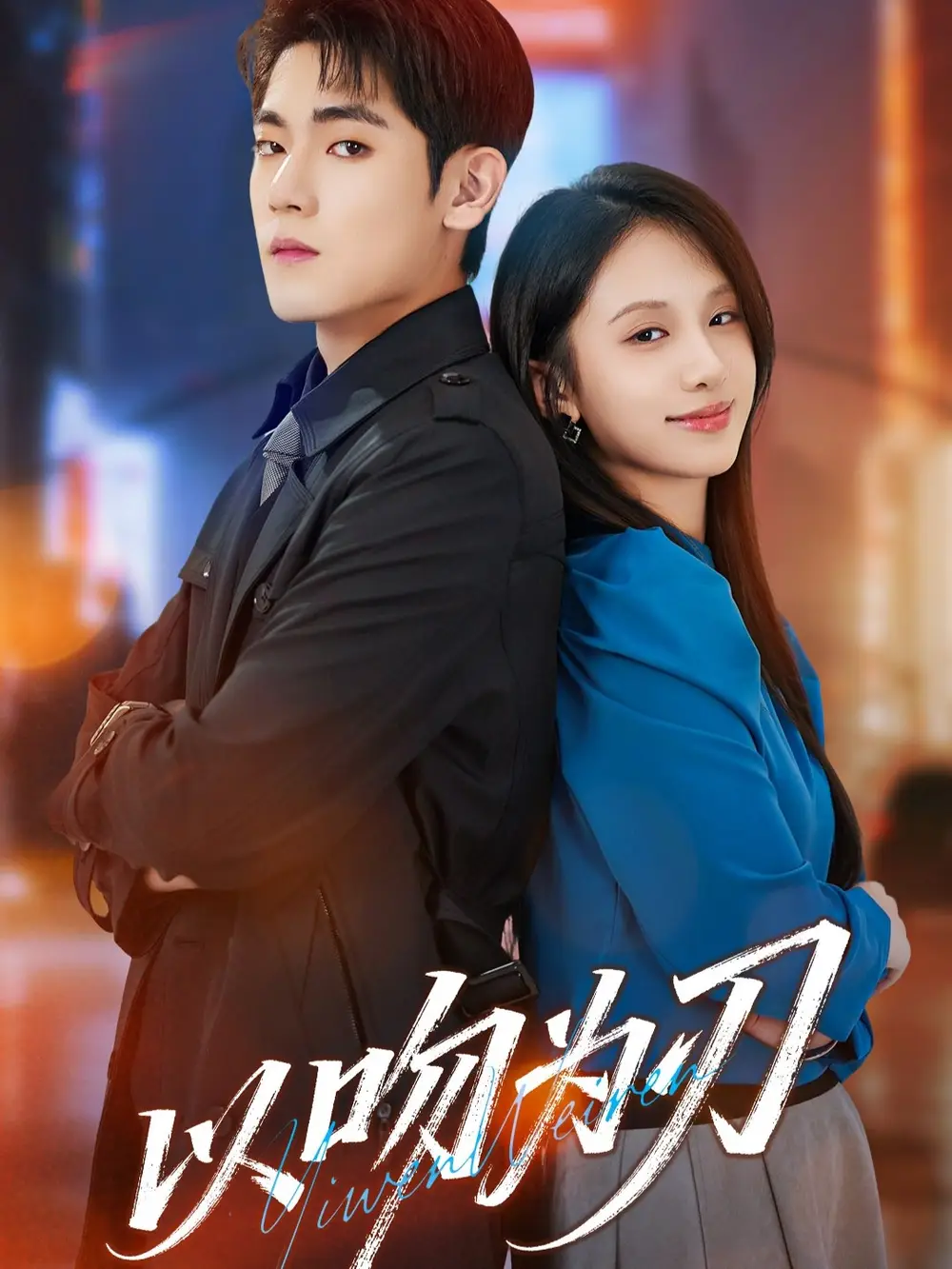 短剧《以吻为刃》全集完整版高清免费在线观看