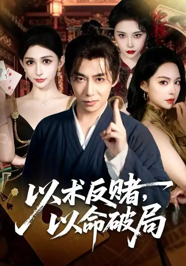 短剧《以术反赌，以命破局》全集完整版高清免费在线观看