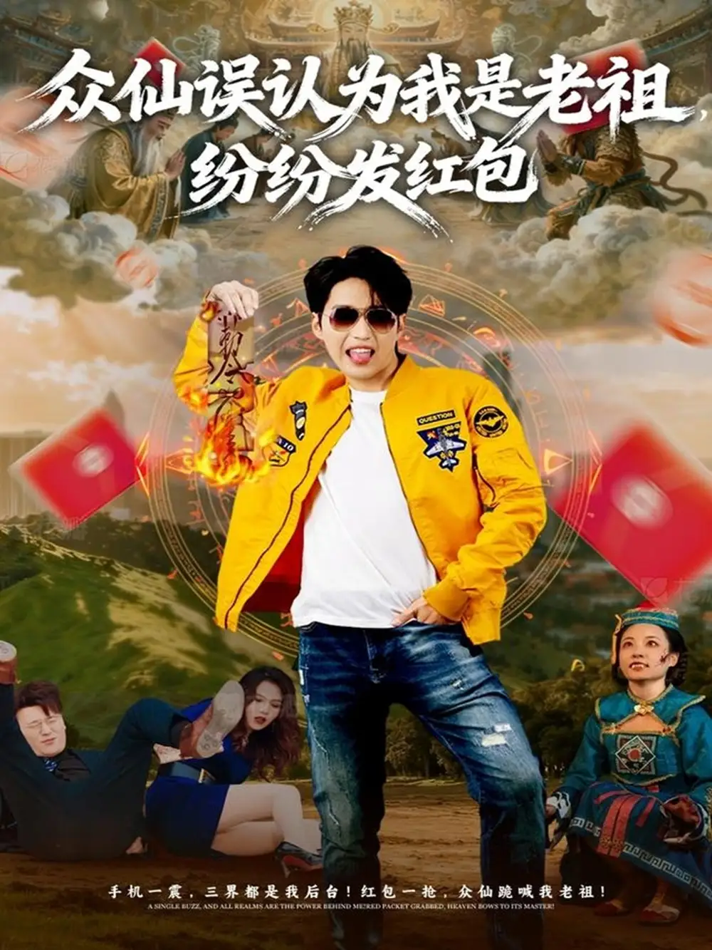 短剧《众仙误认为我是老祖，纷纷发红包》全集完整版高清免费在线观看