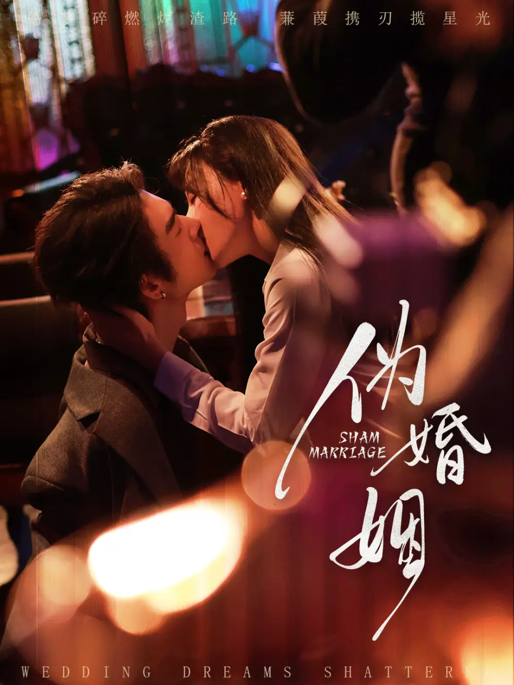 短剧《伪婚姻》全集完整版高清免费在线观看