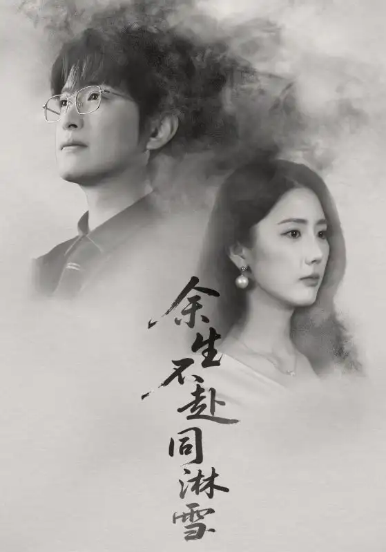 短剧《余生不赴同淋雪》全集完整版高清免费在线观看