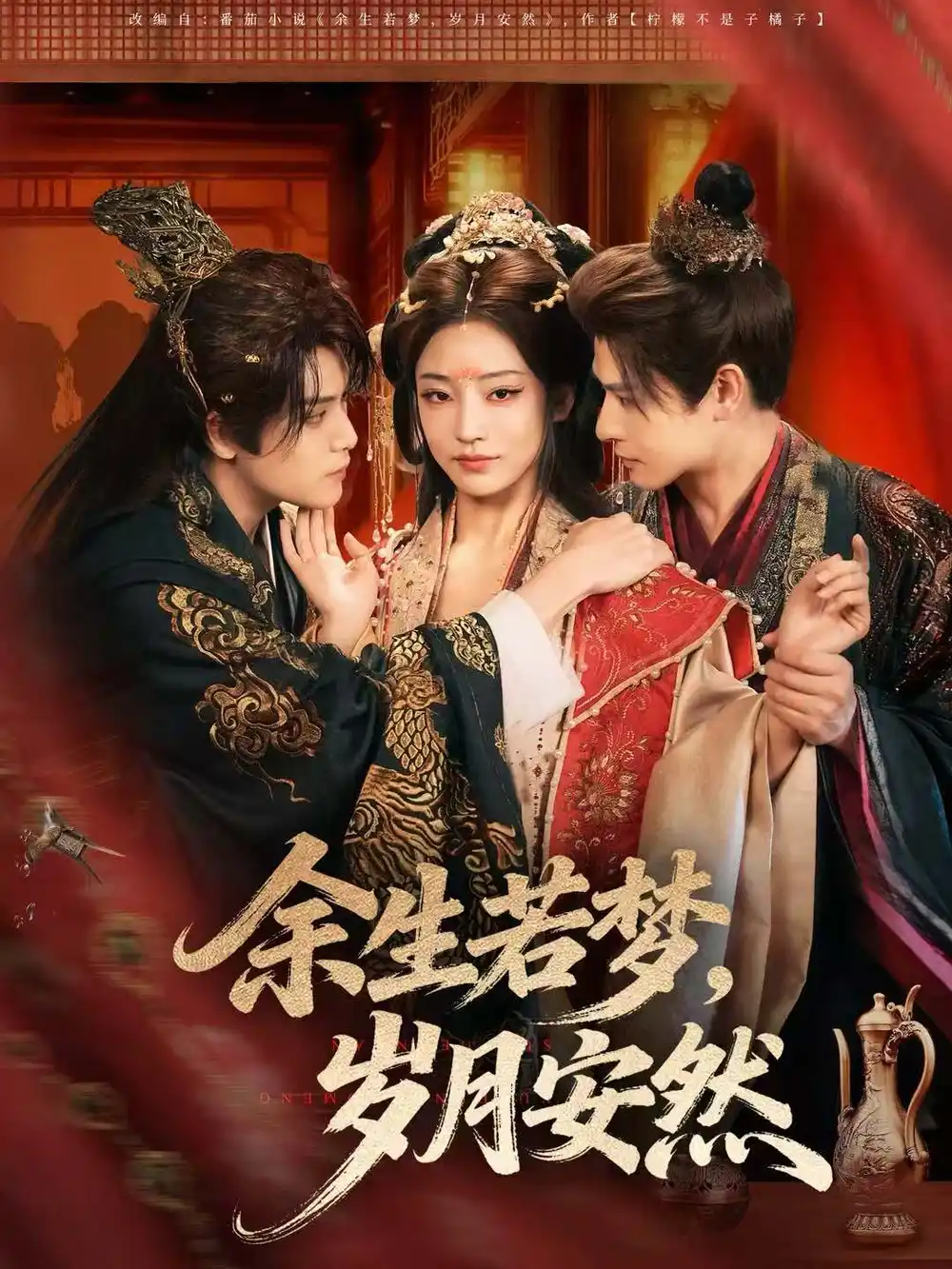 余生若梦，岁月安然（60集）张志伟＆杨露海报