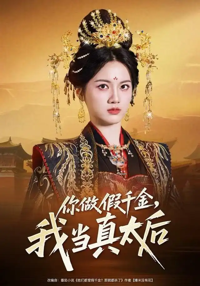 短剧《你做假千金，我当真太后》全集完整版高清免费在线观看