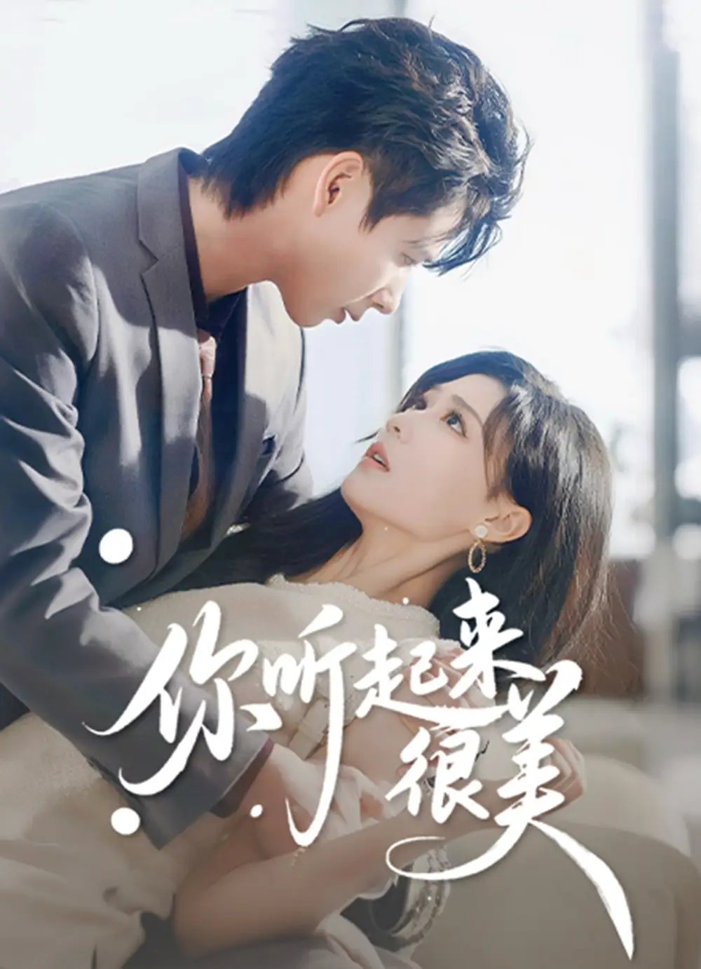 你听起来很美（80集）张永博&陈杨婷丹海报