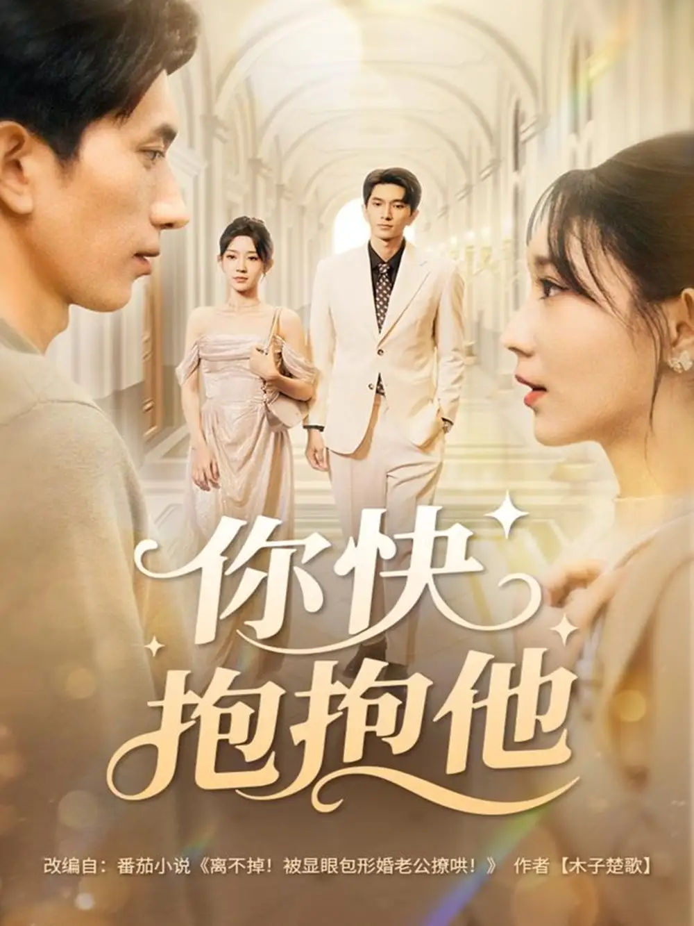 短剧《你快抱抱他》全集完整版高清免费在线观看