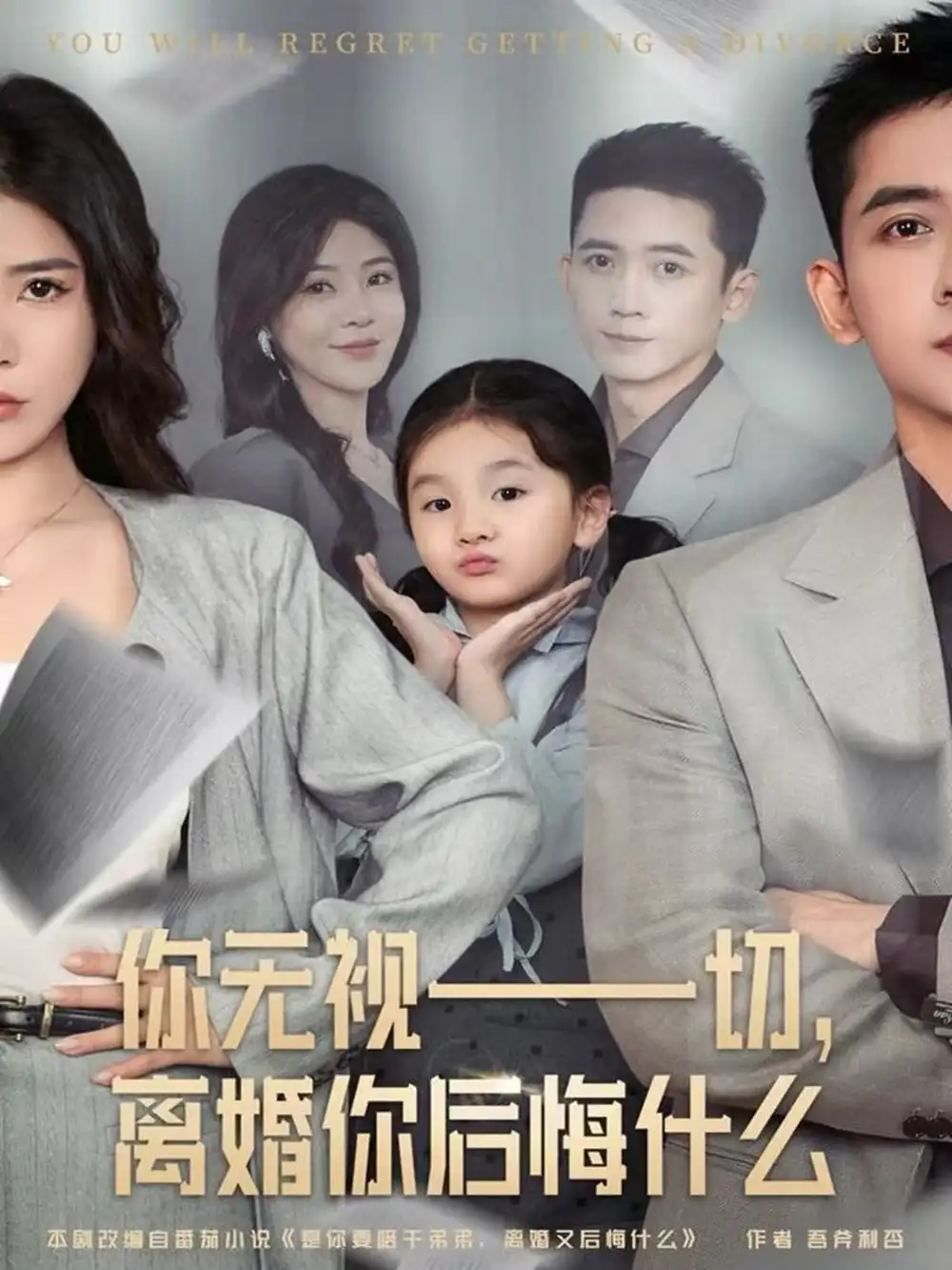 短剧《你无视一切，离婚你后悔什么》全集完整版高清免费在线观看