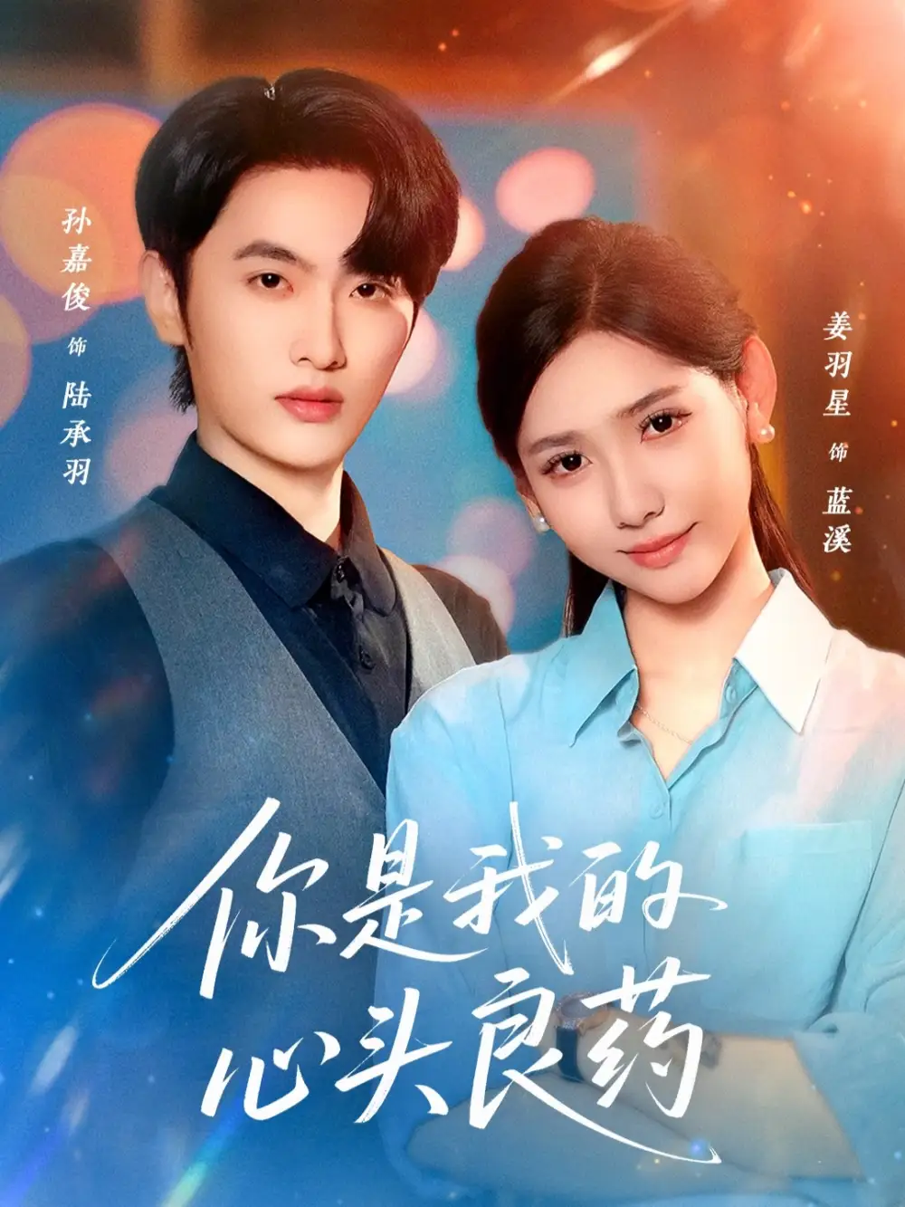 短剧《你是我的心头良药》全集完整版高清免费在线观看