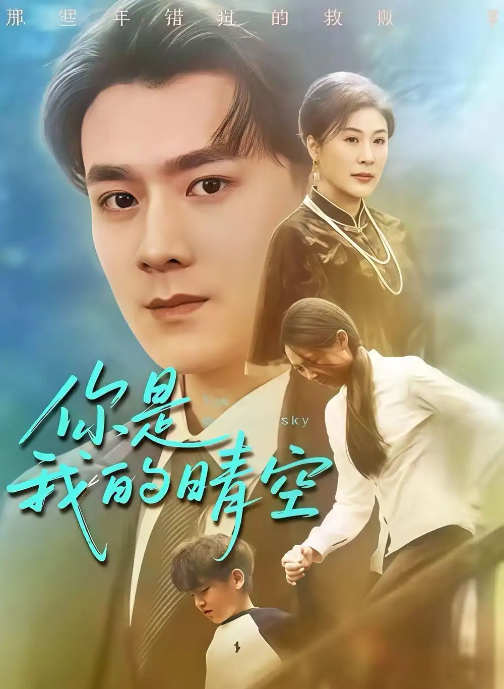 你是我的晴空（63集）易柏辰＆管怡欣海报