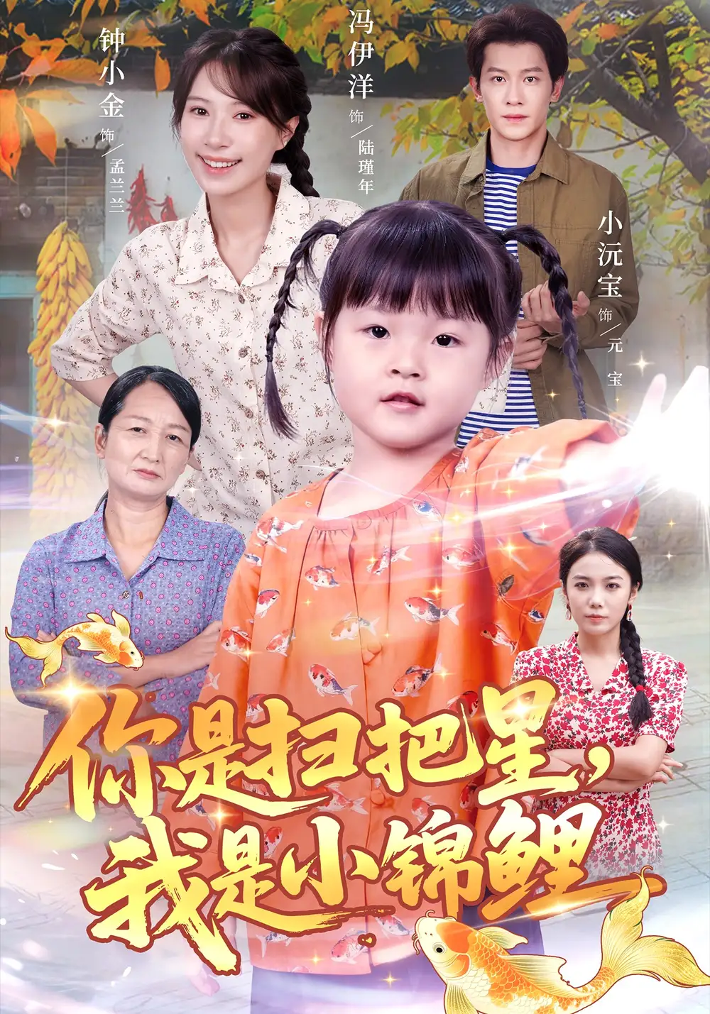 短剧《你是扫把星，我是小锦鲤》全集完整版高清免费在线观看