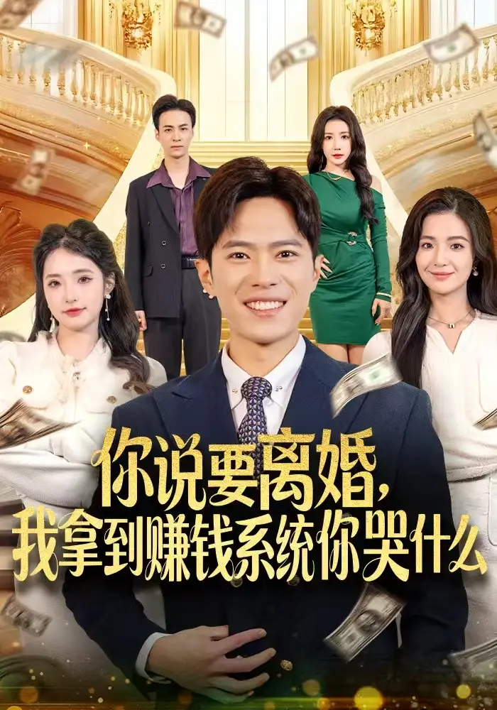 短剧《你说要离婚，我拿到赚钱系统你哭什么》全集完整版高清免费在线观看