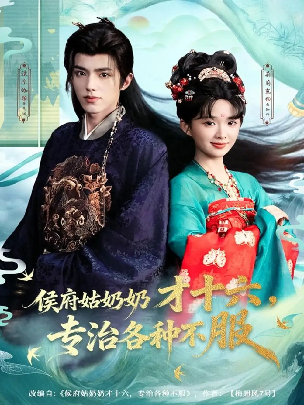 短剧《侯府姑奶奶才十六，专治各种不服》全集完整版高清免费在线观看