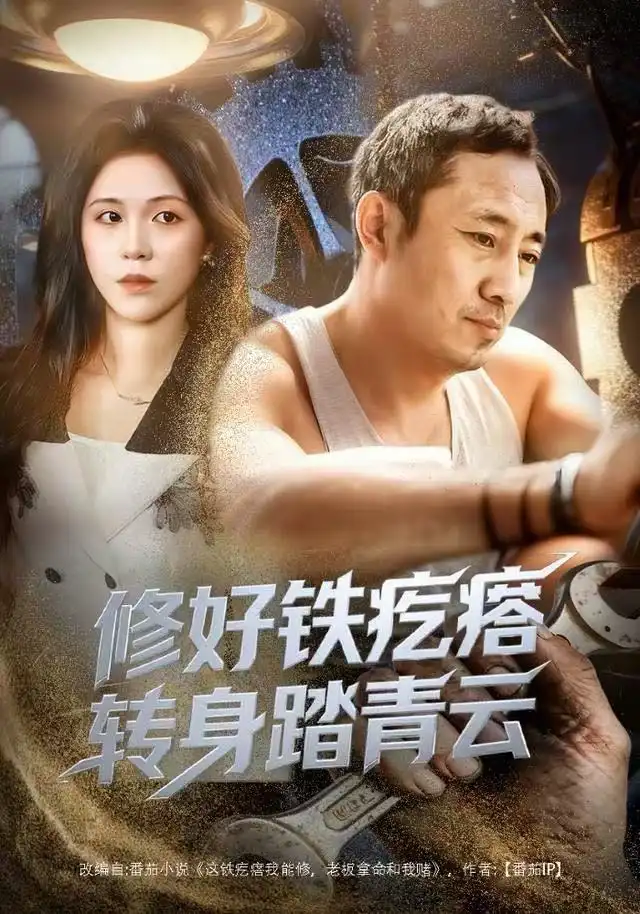 短剧《修好铁疙瘩转身踏青云》全集完整版高清免费在线观看