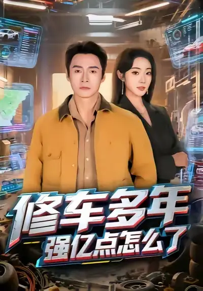 短剧《修车多年强亿点怎么了》全集完整版高清免费在线观看