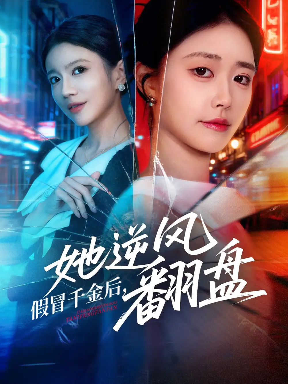 短剧《小祖宗在烂尾楼里风生水起》全集在线观看免费