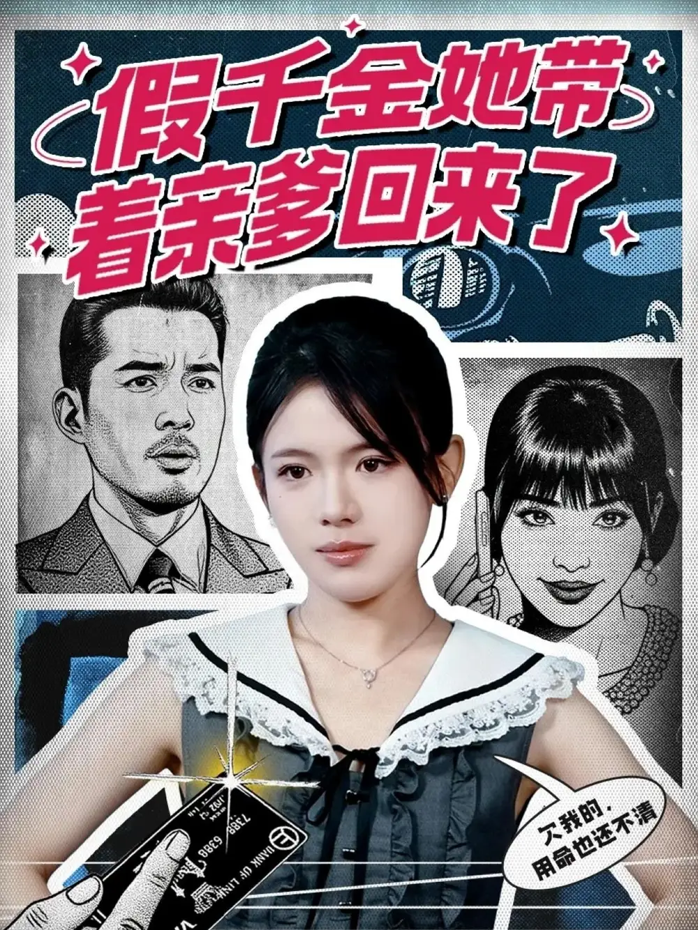 假千金她带着亲爹回来了（58集）胡小超＆汪思颖海报