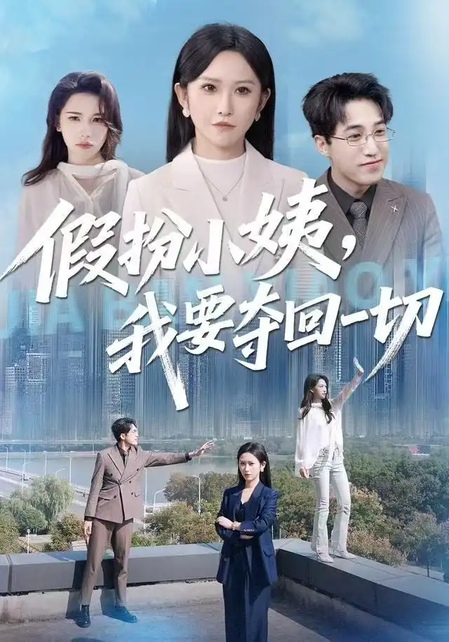 短剧《假扮小姨，我要夺回一切》全集完整版高清免费在线观看