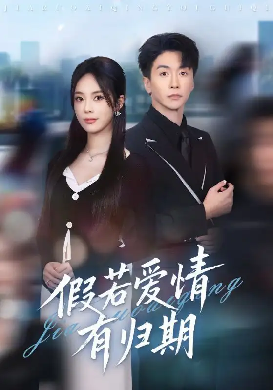 短剧《假若爱情有归期》全集完整版高清免费在线观看