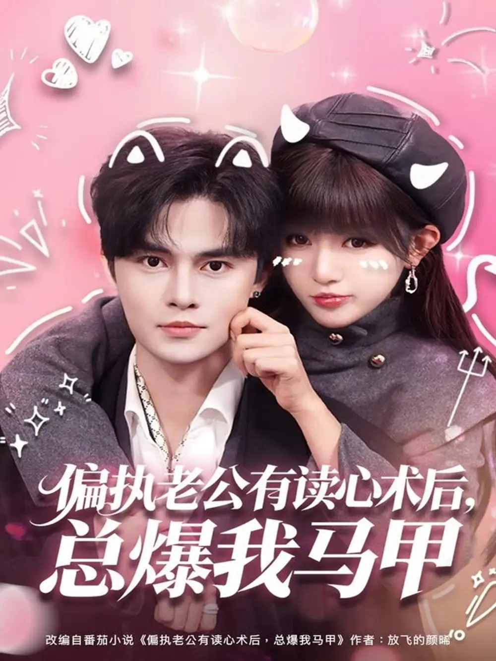 短剧《偏执老公有读心术后，总爆我马甲》全集完整版高清免费在线观看