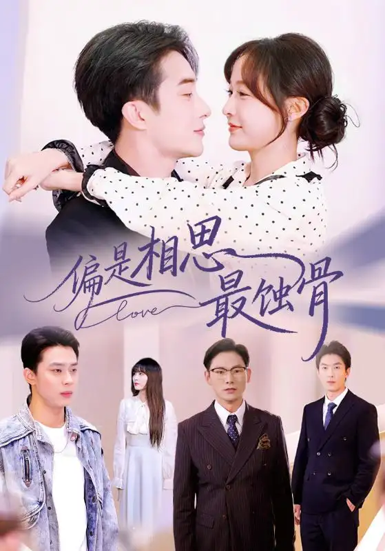 短剧《偏是相思最蚀骨＆烬爱无归处》全集完整版高清免费在线观看