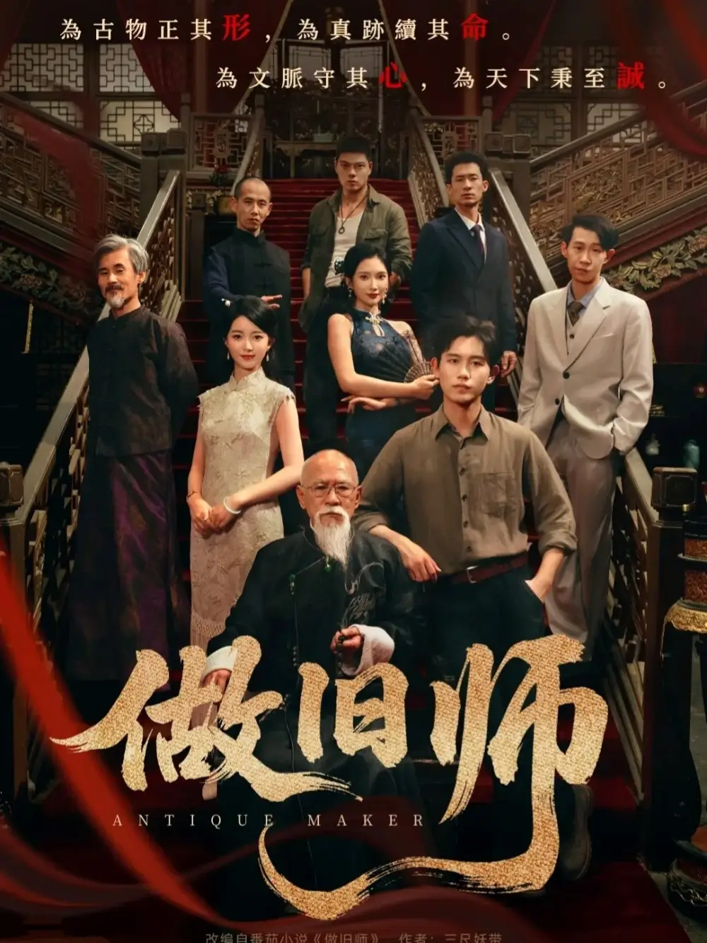 做旧师（105集）白方文＆可凡海报