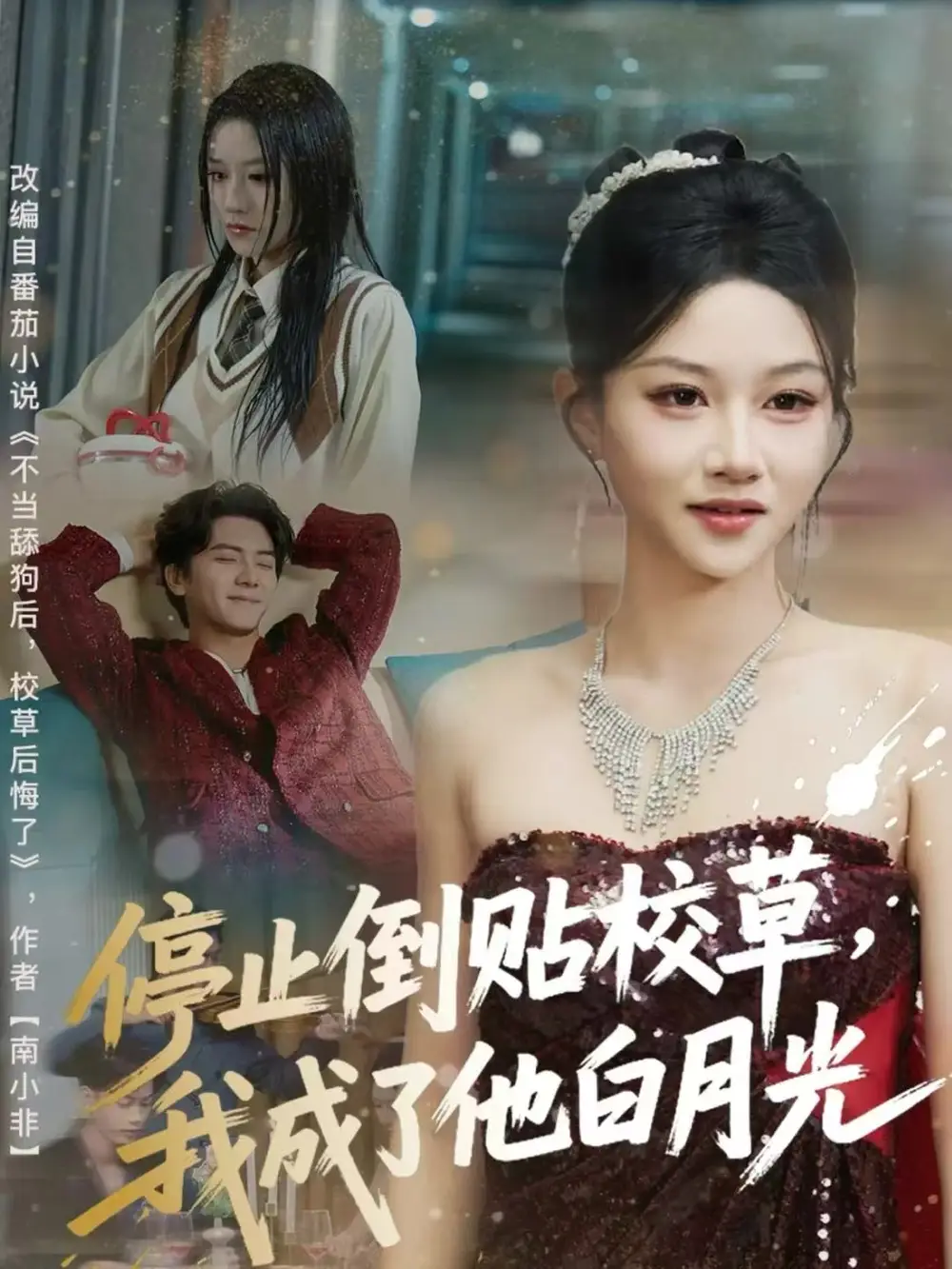 短剧《停止倒贴校草，我成了他白月光》全集完整版高清免费在线观看