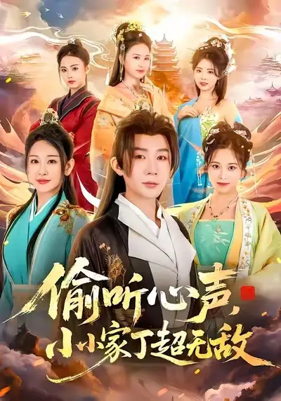 短剧《偷听心声，小小家丁超无敌》全集完整版高清免费在线观看