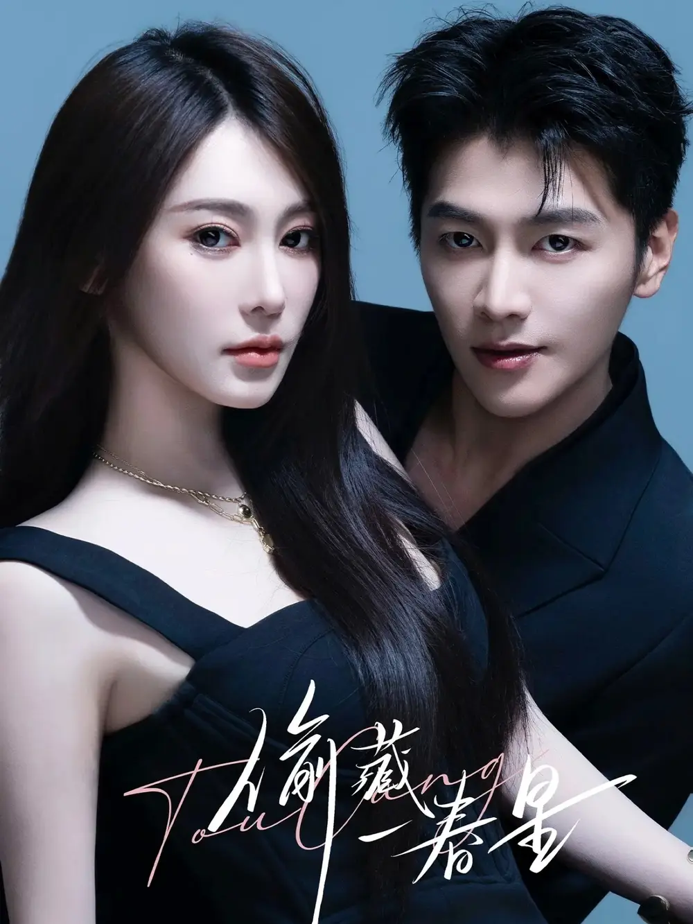 短剧《偷藏一春星》全集完整版高清免费在线观看