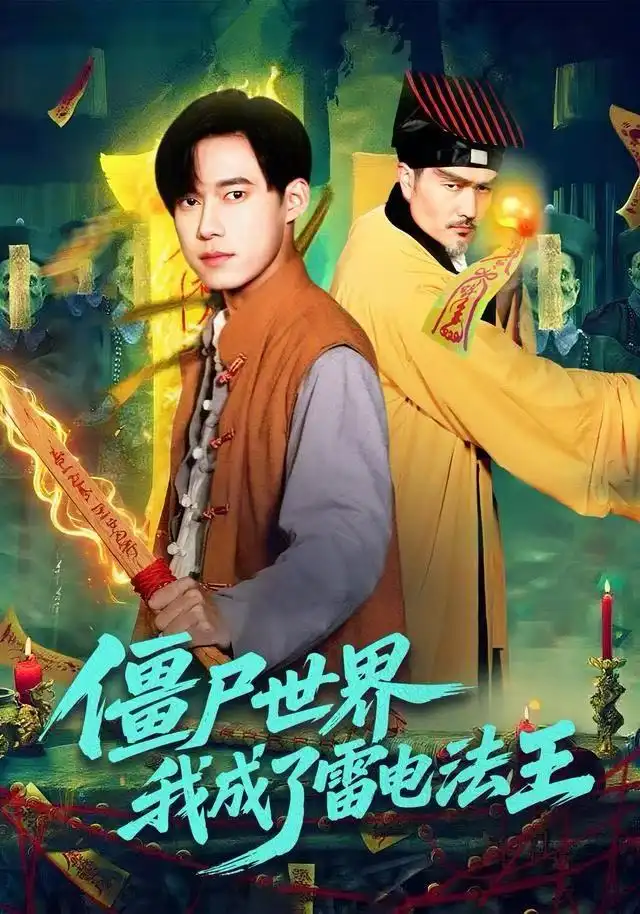 短剧《僵尸世界，我成了雷电法王》全集完整版高清免费在线观看