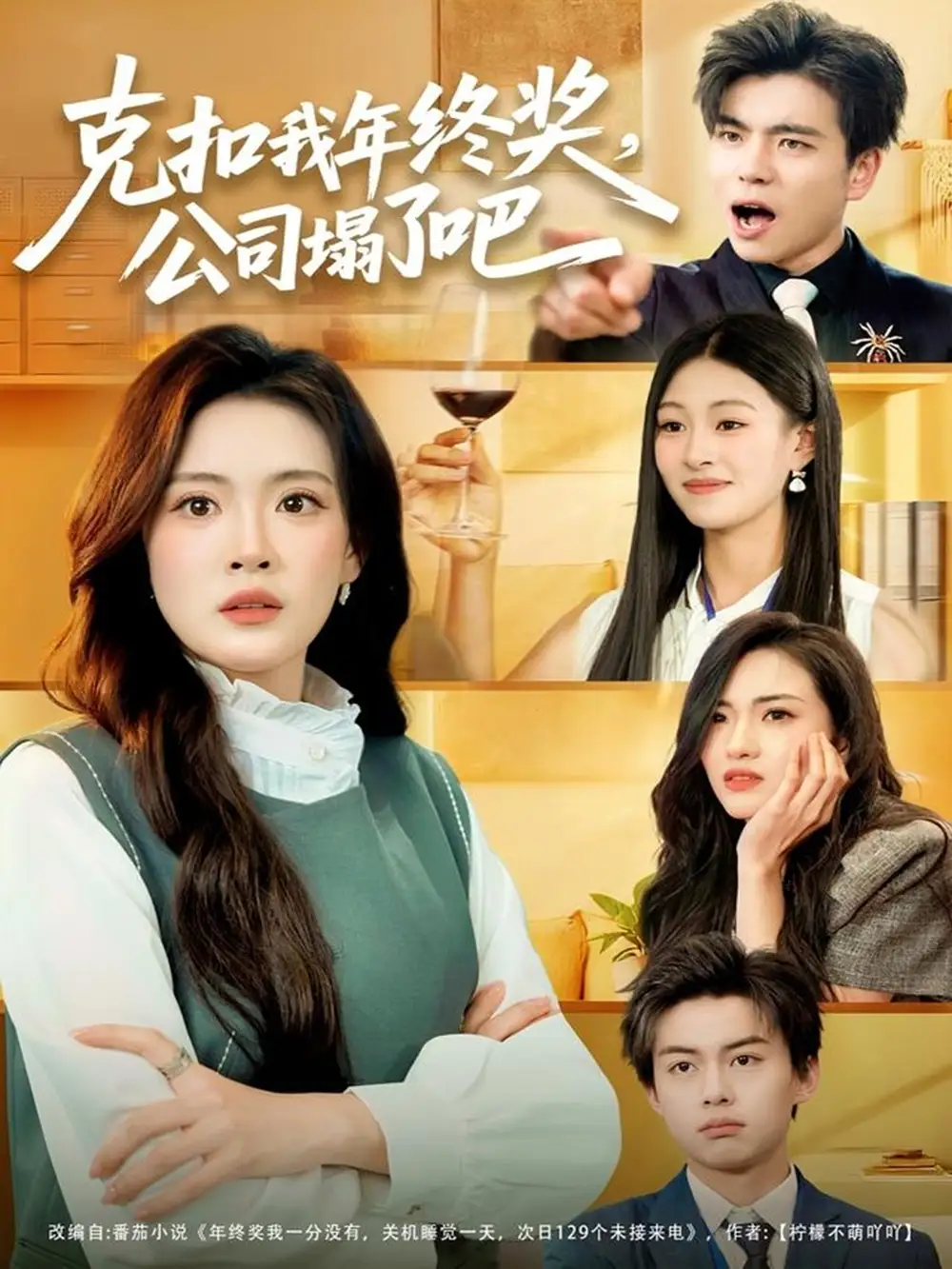 短剧《克扣我年终奖，公司塌了吧》全集完整版高清免费在线观看